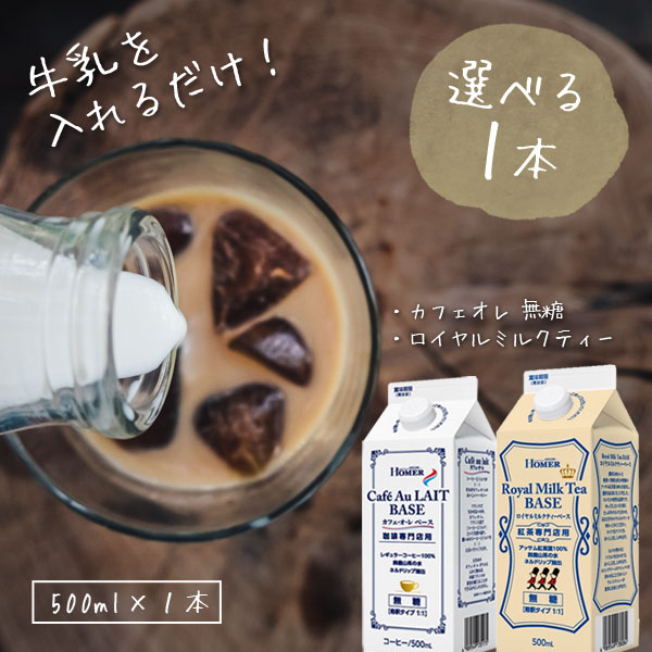  ホーマー カフェオレベース 無糖 or ロイヤルミルクティーベース 無糖珈琲専門店用 500ml×1本※北海道・九州・沖縄県は送料無料対象外 牛乳 濃縮 希釈 