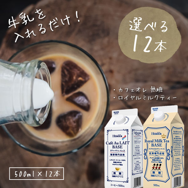  ホーマー カフェオレベース 無糖 or ロイヤルミルクティーベース 無糖珈琲専門店用 500ml×12本※沖縄県は送料無料対象外 牛乳 濃縮 希釈