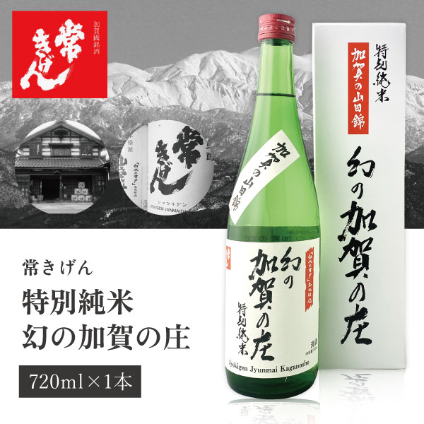 【送料無料】 鹿野酒造常きげん 特別純米　幻の加賀の庄 720ml×1本 ※北海道・九州・沖縄県は送料無料対象外 鹿野酒造 純米大吟醸酒 石川県 石川県地酒 石川県お酒 北陸地酒 日本酒 [T.006.2303.01.SE]