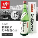 【6本セット送料無料】 鹿野酒造常きげん 特別純米　幻の加賀の庄 720ml×6本 ※沖縄県は送料無料対象外 鹿野酒造 純米大吟醸酒 石川県 石川県地酒 石川県お酒 北陸地酒 日本酒 [T.006.2303.01.SE]