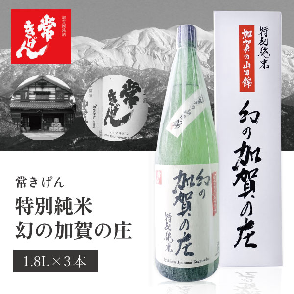 【3本セット送料無料】 鹿野酒造常きげん 特別純米　幻の加賀の庄 1800ml×3本 ※沖縄県は送料無料対象外 鹿野酒造 純米大吟醸酒 石川県 石川県地酒 石川県お酒 北陸地酒 日本酒 [T.006.3372.01.SE]