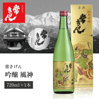 【送料無料】 常きげん 純米吟醸 風神 720ml×1本 ※北海道・九州・沖縄県は送料無料対象外 石川県 石川県地酒 石川県お酒 北陸地酒 鹿野酒造 ふうじん 純米吟醸酒 [T.006.2613.01.SE]