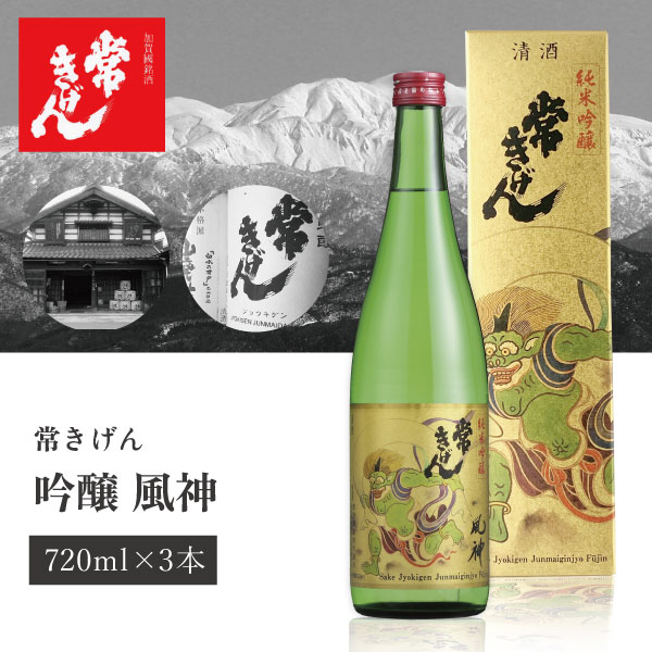 【3本セット送料無料】常きげん 純米吟醸 風神 720ml×3本化粧箱入り＜瓶清酒＞※北海道・九州・沖縄県は送料無料対象外【鹿野酒造】[T6.2613.01.SE]