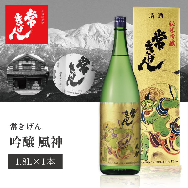 【送料無料】 常きげん 風神 純米吟醸 1800ml(1800ml)瓶×1本 ※沖縄県は送料無料対象外 石川県 石川県地酒 石川県お酒 北陸地酒 鹿野酒造 ふうじん 純米吟醸酒