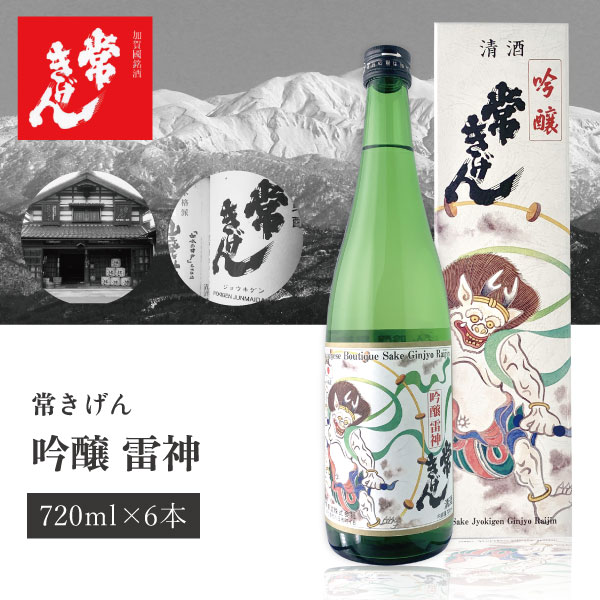 【6本セット送料無料】常きげん 吟醸 雷神 720ml 6本化粧箱入り＜瓶清酒＞ 北海道・九州・沖縄県は送料無料対象外【鹿野酒造】[T6.2440.01.SE]