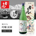 【送料無料】 常きげん 吟醸 雷神1800ml×1本 ※沖縄県は送料無料対象外石川県 石川県地酒 石川県お酒 北陸地酒 鹿野酒造 らいじん 吟醸酒 [T.006.3649.01.SE]