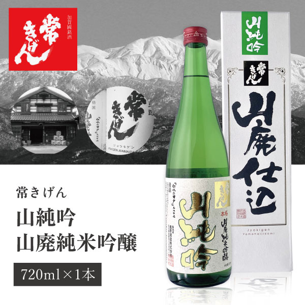 【送料無料】 常きげん 山純吟 山廃純米吟醸 720ml瓶×1本 ※北海道・九州・沖縄県は送料無料対象外石川県 石川県地酒 石川県お酒 北陸地酒 鹿野酒造 山廃仕込み [T.6.2851.01.SE]