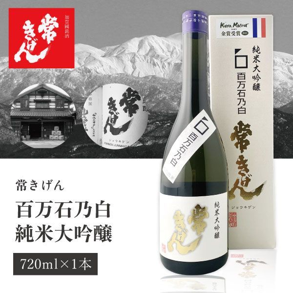 【送料無料】 常きげん 純米大吟醸 百万石乃白 720ml×1本 ※北海道・九州・沖縄県は送料無料対象外石川県 石川県地酒 石川県お酒 北陸地酒 鹿野酒造 純米大吟醸 [T.006.01.SE]