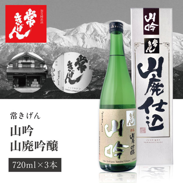 【3本セット送料無料】 常きげん 山吟 山廃吟醸 720ml×3本 ※北海道・九州・沖縄県は送料無料対象外 石川県 石川県地酒 石川県お酒 北陸地酒 鹿野酒造 山廃仕込み [T.6.2688.01.SE]