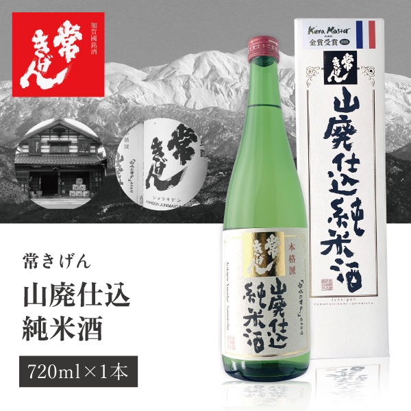 【送料無料】 常きげん 山廃仕込 純米酒 720ml×1本 ※北海道・九州・沖縄県は送料無料対象外 鹿野酒造 山廃純米酒 石川県 石川県地酒 石川県お酒 北陸地酒 [T.006.2389.01.SE]