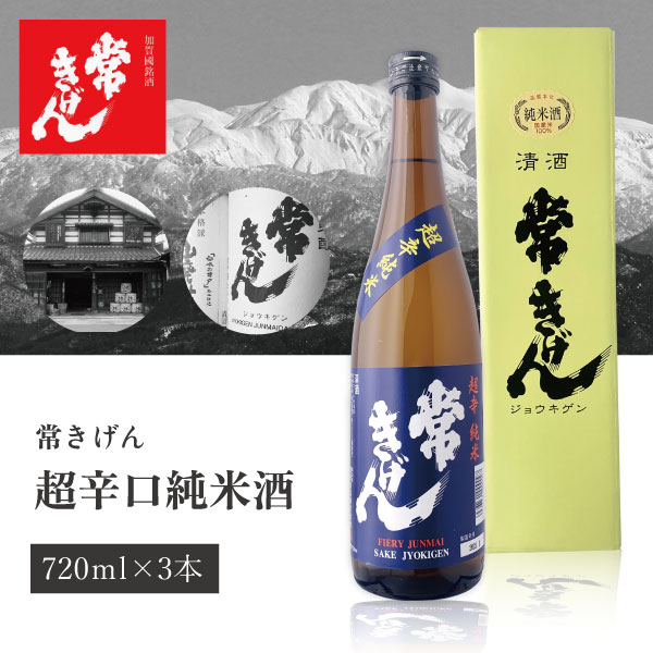 楽天燃えるカワサキグループ【3本セット送料無料】 常きげん 超辛口純米酒 720ml×3本 ※沖縄県は送料無料対象外 鹿野酒造 山廃純米酒 石川県 石川県地酒 石川県お酒 北陸地酒 日本酒 [T.006.2134.01.SE]