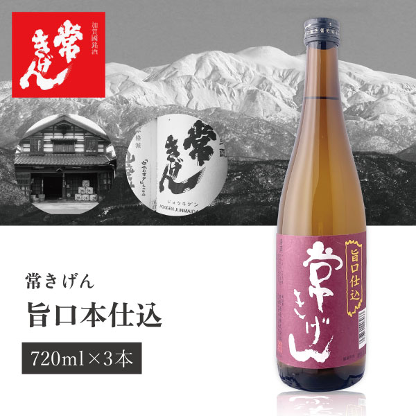 【3本セット送料無料】常きげん 旨口仕込 720ml×3本※沖縄県は送料無料対象外 鹿野酒造 石川県 石川県地酒 石川県お酒 北陸地酒 日本酒 清酒[T6.1927.01.SE]