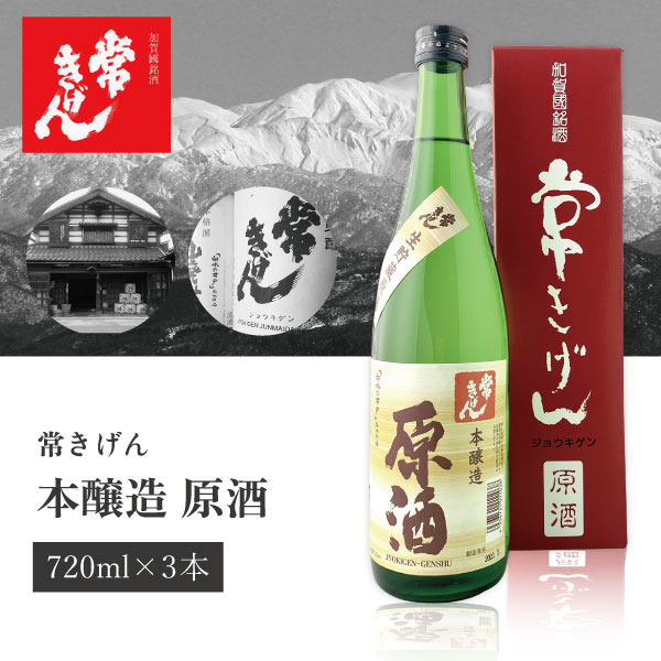 【3本セット送料無料】常きげん 本醸造 原酒 720ml瓶×3本 生貯蔵原酒 「白水の井戸」名水仕込※沖縄県は送料無料対象外 鹿野酒造 石川県 石川県地酒 石川県お酒 北陸地酒 日本酒 清酒[T6.2235.01.SE]