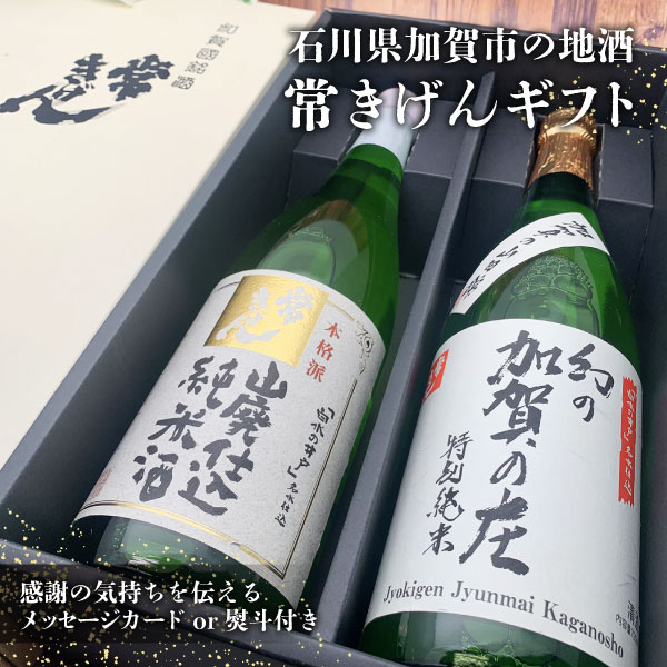 【送料無料】[JY2-30]常きげん ギフトセット 山廃仕込純米酒・幻の加賀の庄720ml×2本＜日本酒ギフト＞※北海道・九州・沖縄県は送料無料対象外石川県 日本酒 父の日 母の日[T.3334.0.SE]