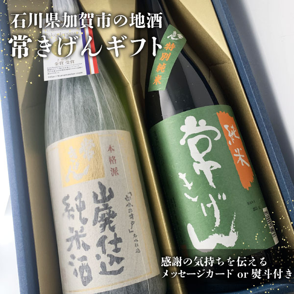 【送料無料】[JY-50]常きげん ギフトセット 山廃仕込純米酒・純米酒1800ml×2本＜日本酒ギフト＞※沖縄県は送料無料対象外石川県 日本酒 父の日 母の日[T.4959.0.SE]