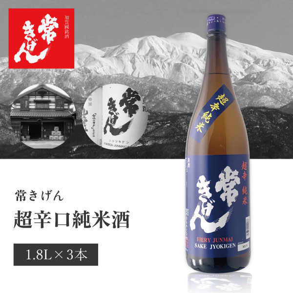 【3本セット送料無料】 常きげん 超辛口純米酒 1800ml×3本 ※沖縄県は送料無料対象外 鹿野酒造 山廃純米酒 石川県 石川県地酒 石川県お酒 北陸地酒 日本酒 [T.006.3194.01.SE]