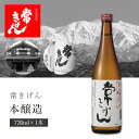 【送料無料】 常きげん 本醸造 720ml×1本 ※北海道・九州・沖縄県は送料無料対象外 鹿野酒造 石川県 石川県地酒 石川県お酒 北陸地酒 [T.006.20...