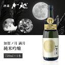 【送料無料】[箱無し] 加越酒造 加賀ノ月 満月 純米吟醸 720ml×1本 ※北海道・九州・沖縄県は送料無料対象外 加賀の月 石川県 石川県地酒 石川県お酒 北陸地酒 [T.439.2139.1.SE]