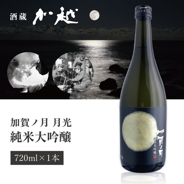 【送料無料】[箱無し] 加越酒造 加賀ノ月 月光 純米大吟醸 720ml 1本 北海道・九州・沖縄県は送料無料対象外 加賀の月 石川県 石川県地酒 石川県お酒 北陸地酒 [T.439.2306.1.SE]