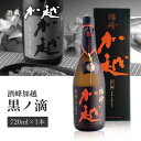 【送料無料】加越酒造 酒峰加越 黒ノ滴（くろのしずく） 720ml×1本 ※沖縄県は送料無料対象外 加越 石川県 石川県地酒 石川県お酒 北陸地酒 [T.439.4584.1.SE]