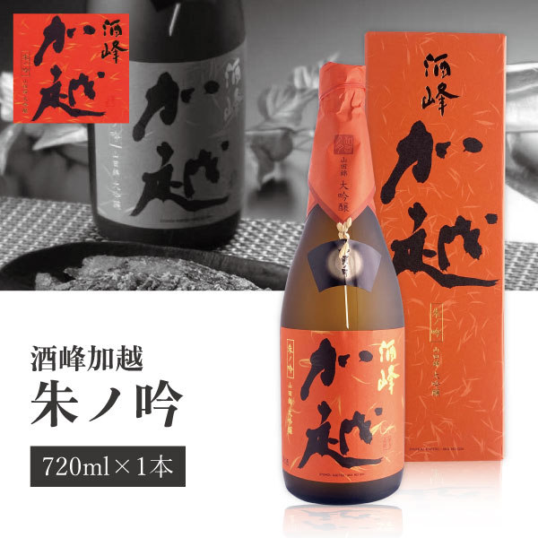 【送料無料】加越酒造 酒峰加越 朱ノ吟(あかのぎん) 720ml×1本 ※沖縄県は送料無料対象外 加越 石川県 石川県地酒 石川県お酒 北陸地酒 [T.439.3244.1.SE]