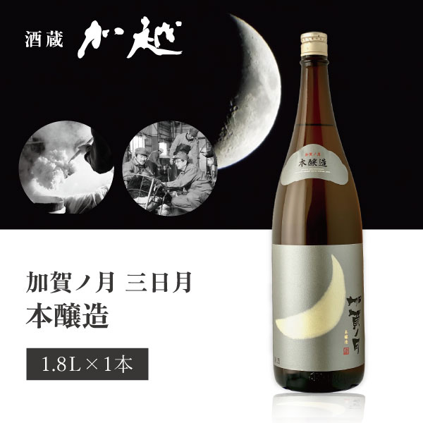 【送料無料】[箱無し] 加越酒造 加賀ノ月 三日月 本醸造 1.8L 1本 北海道・九州・沖縄県は送料無料対象外 加賀の月 石川県 石川県地酒 石川県お酒 北陸地酒 [T.439.2641.1.SE]