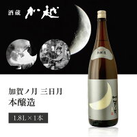 【送料無料】[箱無し] 加越酒造 加賀ノ月 三日月 本醸造 1800ml×1本 ※北海道・九州・沖縄県は送料無料対象外 加賀の月 石川県 石川県地酒 石川県お酒 北陸地酒 [T.439.2641.1.SE]