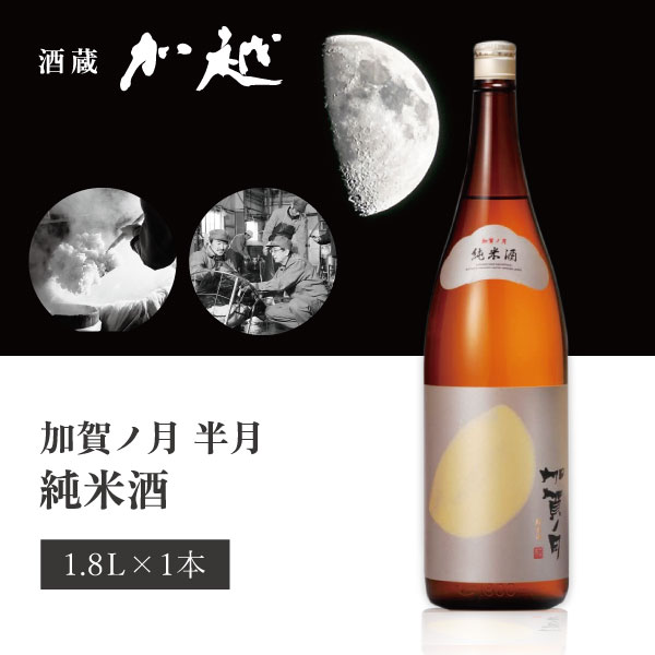 【送料無料】[箱無し] 加越酒造 加賀ノ月 半月 純米酒 1800ml×1本 ※北海道・九州・沖縄県は送料無料対象外 加賀の月 石川県 石川県地酒 石川県お酒 北陸地酒 [T.439.2842.1.SE]