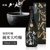 【送料無料】加越酒造 加賀吟醸　純米大吟醸 720ml×1本 ※北海道・九州・沖縄県は送料無料対象外 加越 石川県 石川県地酒 石川県お酒 北陸地酒 [T.439.2574.1.SE]