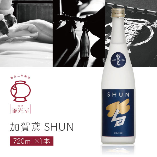 【送料無料】 福光屋 加賀鳶 (かがとび) SHUN 720ml×1本 ※北海道・九州・沖縄県は送料無料対象外 石川県 石川県地酒 石川県お酒 北陸地酒 石川県 日本酒 [T.2548.SE]