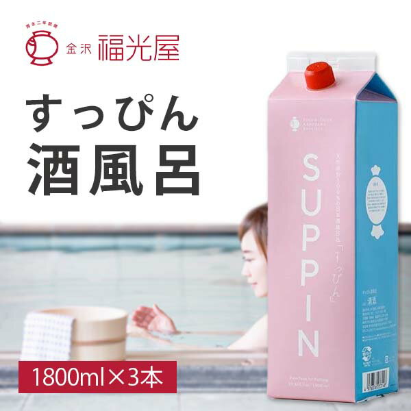【3本セット送料無料】 福光屋 すっぴん酒風呂 1800ml×3本 ※沖縄県は送料無料対象外 純米酒 石川県 [T001.3109.1.SE]