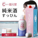 【2種セット送料無料】 福光屋 純米酒 すっぴんW&酒風呂セット(200ml×1本、1800ml×1本)※北海道・九州・沖縄県は送料無料対象外 お試しセット 純...