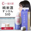 【2種セット送料無料】 福光屋 純米酒 すっぴんW&酒風呂SIOセット(200ml×1本、300ml×1本)※北海道・九州・沖縄県は送料無料対象外 お試しセット...