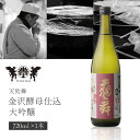 【送料無料】 車多酒造 天狗舞 金沢酵母仕込大吟醸 720ml×1本 ※北海道・九州・沖縄県は送料無料対象外 石川県 石川県地酒 石川県お酒 北陸地酒 石川県 日本酒 [T.3167.SE]