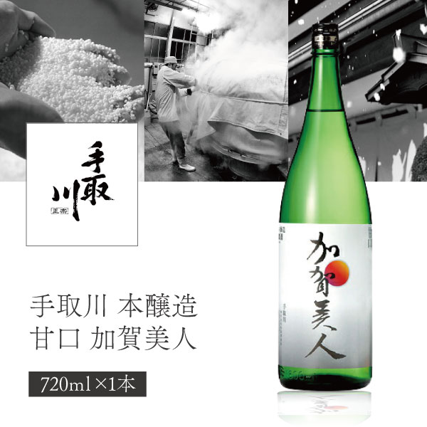 【送料無料】 手取川 (てどりがわ) 手取川 本醸造 甘口 加賀美人 720ml×1本※北海道・九州・沖縄県は送料無料対象外 吉田酒造 山廃仕込み 純米酒 石川県 石川県地酒 石川県お酒 北陸地酒 [T.001.2126.01.SE]