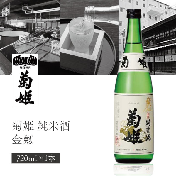 【送料無料】 菊姫 (きくひめ) 純米酒 金剱（きんけん） 720ml×1本 ※北海道・九州・沖縄県は送料無料対象外 菊姫合資会社 純米酒 石川県 石川県地酒 石川県お酒 北陸地酒[T.2208.SE]