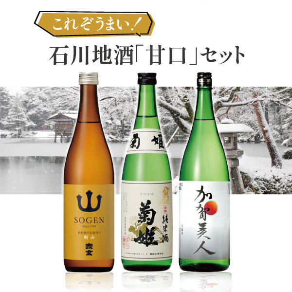 【3本セット送料無料】 これぞうまい石川地酒「甘口酒」3本セット 720ml×3本 ※沖縄県は送料無料対象外日本酒 飲み比べセット 純米酒セット 宗玄 剣山 菊姫 純米酒 金剱 手取川 加賀美人 石川県地酒 [T.4117.SE]