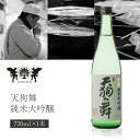 【送料無料】 天狗舞 (てんぐまい) 山廃純米大吟醸 720ml×1本 ※北海道 九州 沖縄県は送料無料対象外 純米大吟醸 車多酒造 石川県 石川県地酒 石川県お酒 北陸地酒 T.3538.1.SE