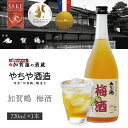 【送料無料】やちや酒造 加賀鶴梅酒 720ml×1本※北海道・九州・沖縄県は送料無料対象外梅酒 加賀鶴 [T.2412.SE]