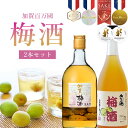 【2本セット送料無料】石川県が誇る 加賀百万石 梅酒セット加賀梅酒 720ml×1本、加賀鶴梅酒 720ml×1本※沖縄県は送料無料対象外<瓶リキュール>加賀梅...