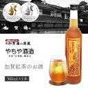 【送料無料】やちや酒造 加賀の紅茶のお酒 500ml×1本※北海道 九州 沖縄県は送料無料対象外紅茶 加賀紅茶 T.2374.SE