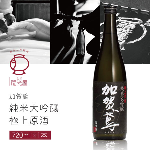 【送料無料】福光屋 加賀鳶 (かがとび) 純米大吟醸 極上原酒 720ml×1本※北海道・九州・沖縄県は送料無料対象外加賀鳶 日本酒 純米大吟醸 [T.3059.SE]