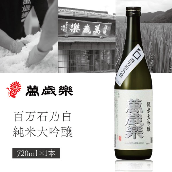 【送料無料】 萬歳楽 百万石乃白 純米大吟醸 720ml 1本 北海道・九州・沖縄県は送料無料対象外 石川県 石川県地酒 石川県お酒 北陸地酒 石川県 日本酒 [T.3009.SE]