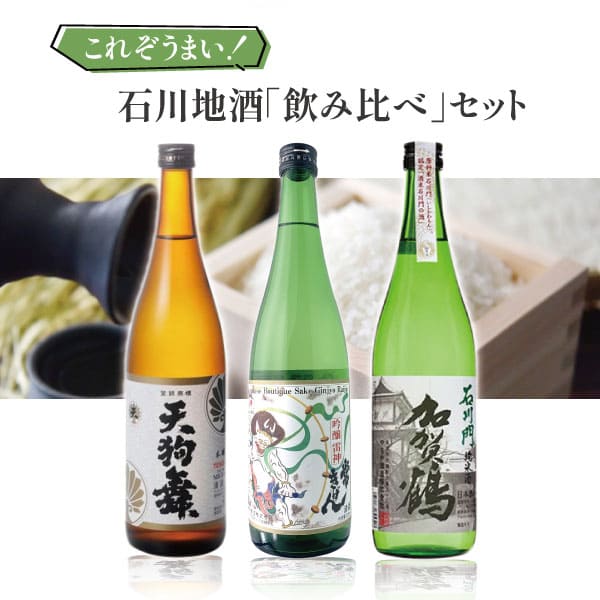 【3本セット送料無料】 これぞうまい石川地酒「飲み比べ」3本セット 720ml×3本 ※沖縄県は送料無料対象外日本酒 飲み比べセット 純米酒セット 天狗舞 天 本醸造 常きげん 雷神 加賀鶴 石川門 石川県地酒 [T.4396.SE]