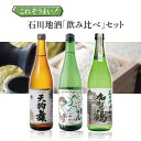 【3本セット送料無料】 これぞうまい石川地酒「飲み比べ」3本セット 720ml×3本 ※沖縄県は送料無料対象外日本酒 飲み比べセット 純米酒..