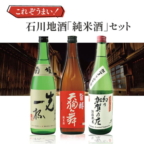 【3本セット送料無料】 これぞうまい石川地酒「純米酒」3本セット 720ml×3本 ※沖縄県は送料無料対象外 日本酒 飲み比べセット 純米酒セット 菊姫 天狗舞 常きげん 石川県地酒 [T.4038.SE]