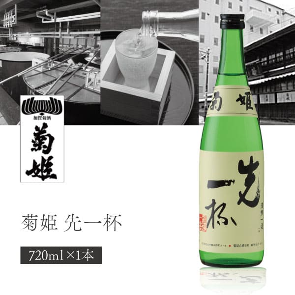 【送料無料】 菊姫 (きくひめ) 純米酒 先一杯 （まずいっぱい） 720ml×1本 ※北海道・九州・沖縄県は送料無料対象外 菊姫合資会社 純米酒 石川県 石川県地酒 石川県お酒 北陸地酒[T.2070.SE]