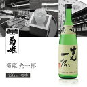 【送料無料】 菊姫 きくひめ 純米酒 先一杯 まずいっぱい 720ml 1本 北海道・九州・沖縄県は送料無料対象外 菊姫合資会社 純米酒 石川県 石川県地酒 石川県お酒 北陸地酒[T.2070.SE]