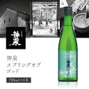 【送料無料】東酒造 神泉 スプリングオブゴッド 純米吟醸原酒 720ml×1本 ※北海道・九州・沖縄県は送料無料対象外 石川県 石川県地酒 石川県お酒 北陸地酒 石川県 日本酒 [T.2584.SE]