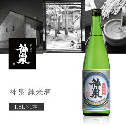 【送料無料】東酒造 神泉 純米酒 1800ml×1本 ※北海道・九州・沖縄県は送料無料対象外 石川県 石川県地酒 石川県お酒 北陸地酒 石川県 日本酒 [T.3082.SE]